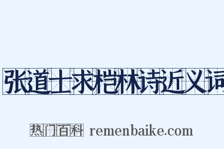 张道士求桤林诗近义词是什么意思的图片
